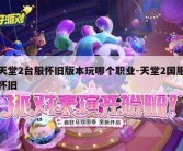 天堂2台服怀旧版本玩哪个职业-天堂2国服怀旧