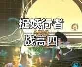 突破难关：挑战高难度关卡