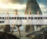 天堂2三大刺客觉醒技能-天堂2刺客哪个种族好