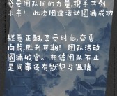 培养默契配合：锻炼团队合作共同征服敌人