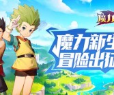 激情复苏：重返魔力宝贝私服的冒险之旅的简单介绍