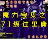 魔力宝贝怀旧服双百武器制作数据表