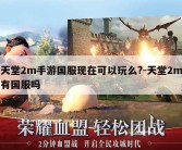 天堂2m手游国服现在可以玩么?-天堂2m有国服吗