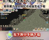 童年回忆重现：魔力宝贝动画重播引发怀旧情怀