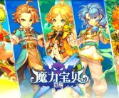 探秘魔力宝贝世界：神秘力量的来历解密！