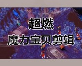 《魔力宝贝:复兴》首批评测：经典再现，热泪盈眶！