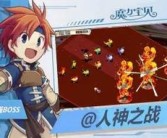 挑战极限，成为顶级玩家，统治魔力宝贝私服