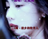 怀旧牧羊服：重拾昔日牧羊人风采！