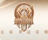 挑战精英，争夺荣耀：魔力宝贝世界杯大幕拉开！