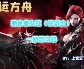 魔力宝贝剑士宝石推荐 剑士宝石攻略