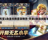 天堂2血盟无限套装哪弄-天堂2血盟技能加点