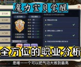 魔力宝贝手游职业搭配