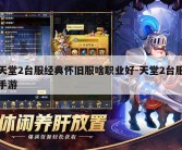 天堂2台服经典怀旧服啥职业好-天堂2台服手游