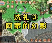 魔力宝贝怀旧服练级攻略图大全