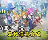 魔力宝贝宠物算档器新功能上线：助你打造强力宠物队伍！