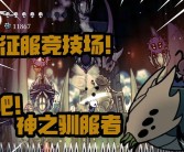 征服竞技场：争夺荣耀和奖励