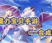 魔力宝贝格斗就职任务