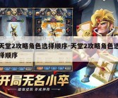 天堂2攻略角色选择顺序-天堂2攻略角色选择顺序