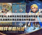 天堂2扎肯披风任务在恶魔岛如何变装-天堂2扎肯披风任务在恶魔岛如何变装的