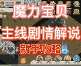 重温经典！魔力宝贝动画电影全新上映