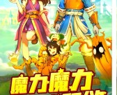 魔力宝贝：打破次世代游戏体验，决战魔幻世界！