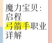 魔力宝贝手游攻略职业