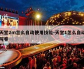 天堂2m怎么自动使用技能-天堂1怎么自动写卷