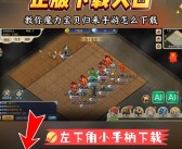 魔力宝贝官方手游 100级怎么玩