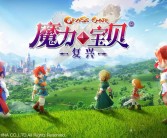 新一代魔力宝贝手游：创新玩法，乐趣无穷！