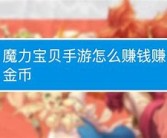 魔力宝贝下架了退钱么还能玩吗