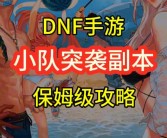 魔力宝贝古文明遗迹副本组队玩法攻略