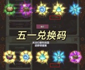 魔力宝贝回忆合成版礼包码怎么用不了