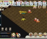 魔力宝贝觉醒合成版宠物选择攻略