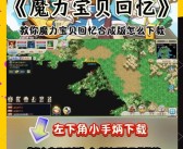 魔力宝贝破解版无限钻石和无限金币一样吗