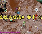 魔力宝贝怀旧 任务忍者