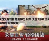 天堂2游戏任务集锦怎么做-天堂2游戏任务集锦怎么做视频
