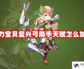 魔力宝贝怀旧弓箭手练级路线攻略