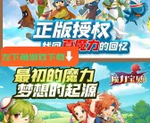 魔力宝贝回忆和魔力宝贝归来