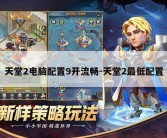 天堂2电脑配置9开流畅-天堂2最低配置