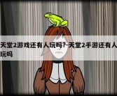 天堂2游戏还有人玩吗?-天堂2手游还有人玩吗