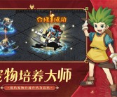 踏上战场，战个痛快：魔力宝贝