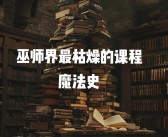 未来魔法趋势：魔力百科网预测魔法发展方向！