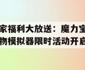 独家福利大放送：魔力宝贝宠物模拟器限时活动开启！