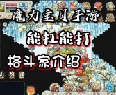 魔力宝贝格斗练级