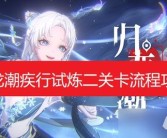 魔力宝贝时空结界关卡攻略解析