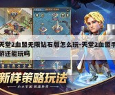 天堂2血盟无限钻石版怎么玩-天堂2血盟手游还能玩吗
