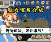魔力宝贝新版发布！全新冒险等你来探索！