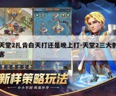 天堂2扎肯白天打还是晚上打-天堂2三大刺客