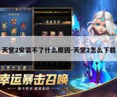 天堂2安装不了什么原因-天堂2怎么下载