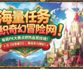 新版魔力宝贝：经典重生的全新体验